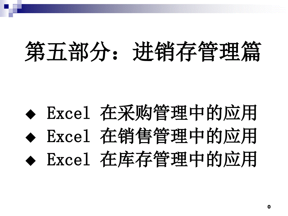 EXCEL仓库管理表格自己做_库存管理统计表实例制作PPT_第1页