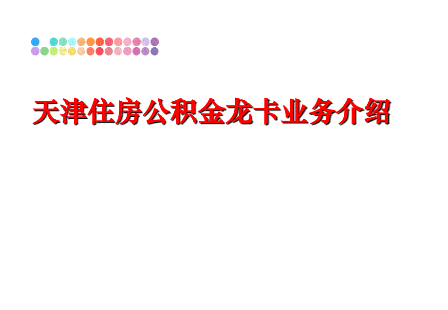 最新天津住房公积金龙卡业务介绍ppt课件_第1页