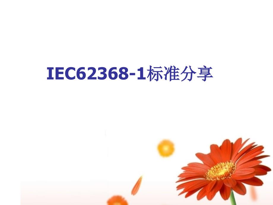 IEC62368标准分享_第1页