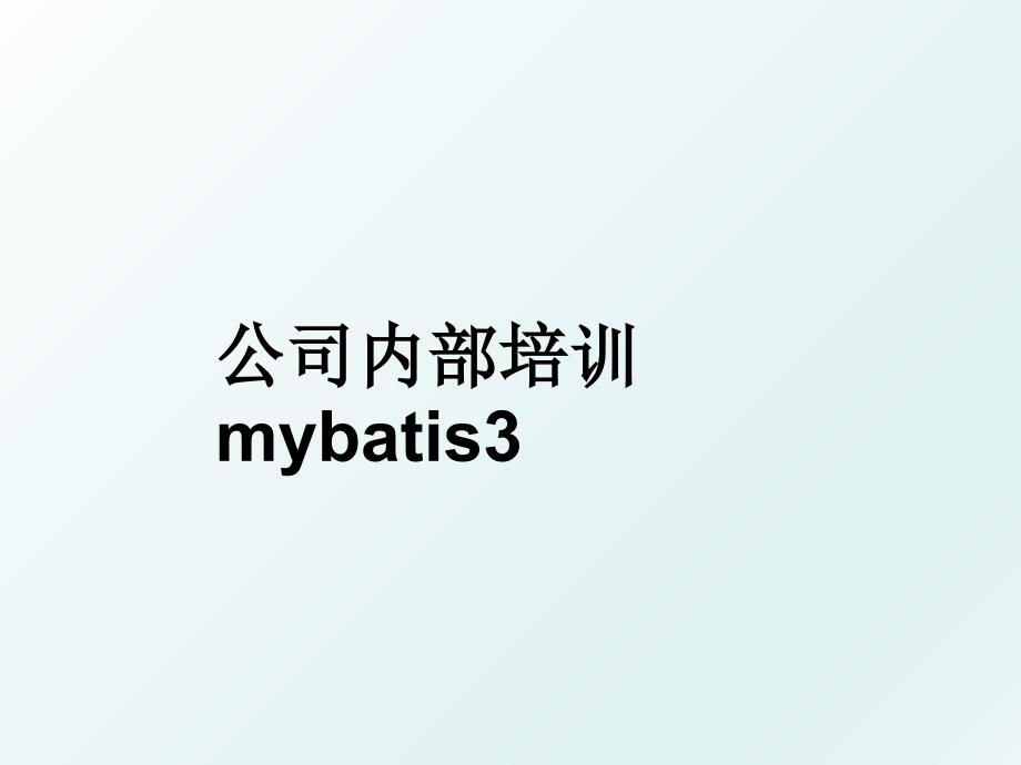 公司内部培训mybatis3_第1页