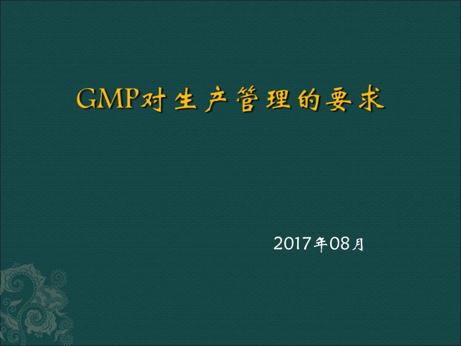 GMP对生产管理的要求(PPT37页)_第1页