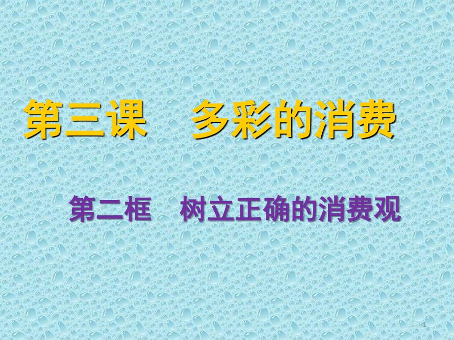 3.2树立正确的消费观共23张.ppt_第1页