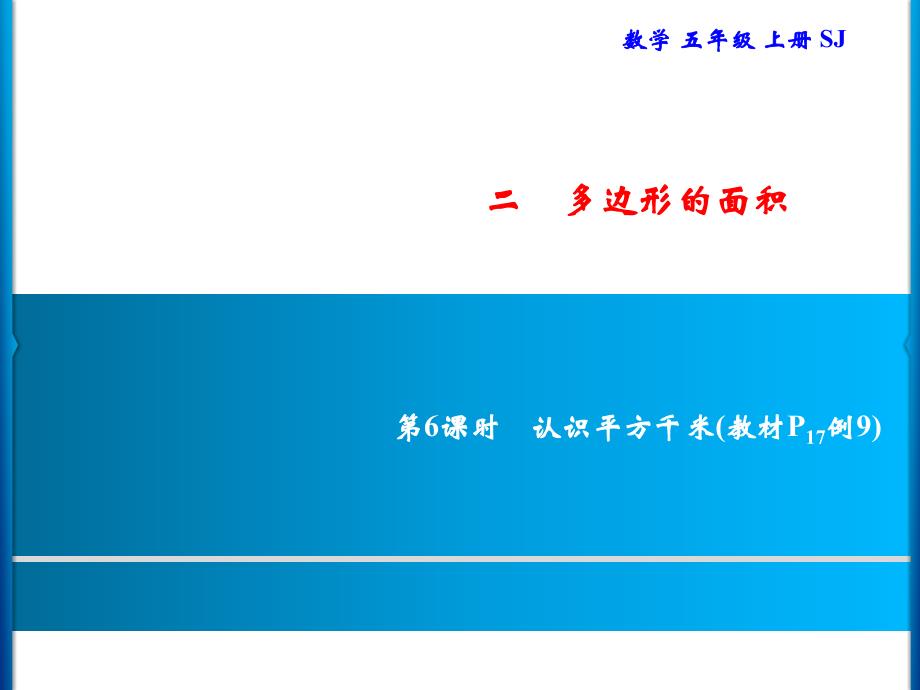 五年级上册数学习题课件2第6课时认识平方千米苏教版共9张PPT_第1页