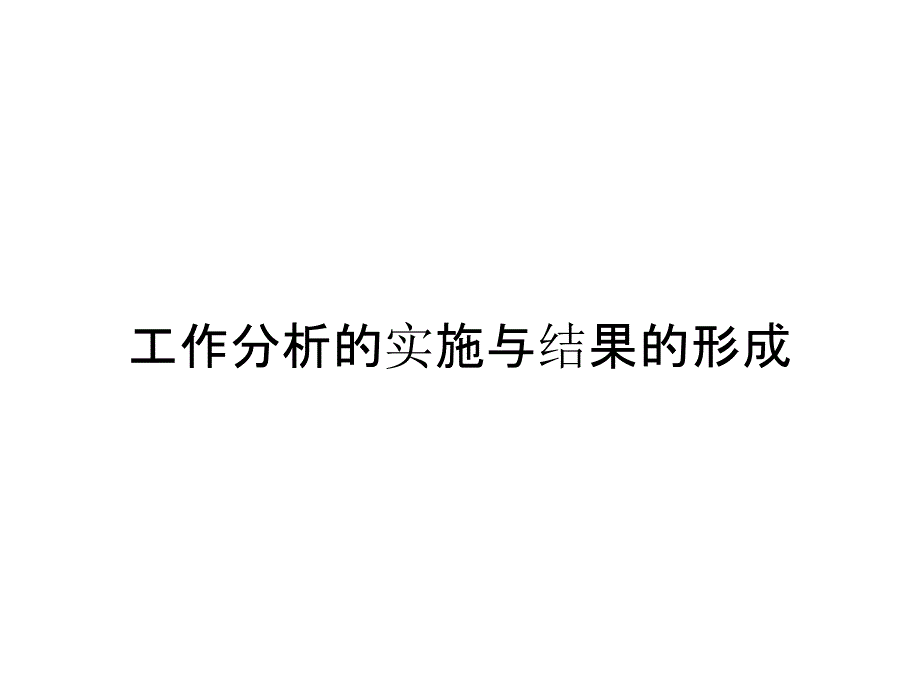 工作分析的实施与结果的形成_第1页