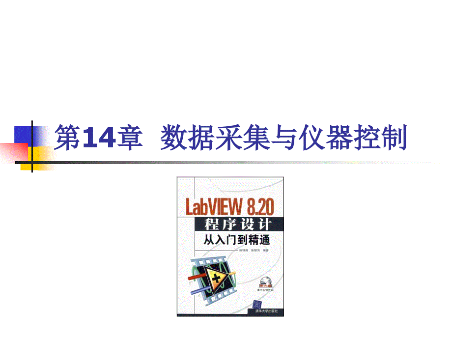 LABVIEW数据采集与仪器控制_第1页