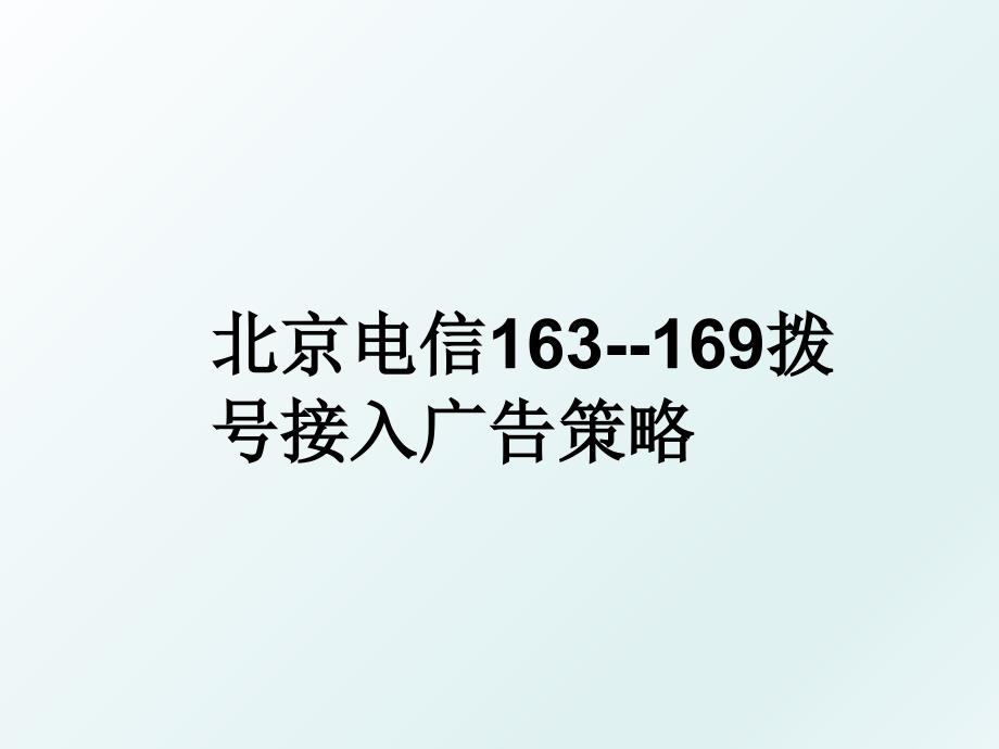 北京电信163169拨号接入广告策略_第1页