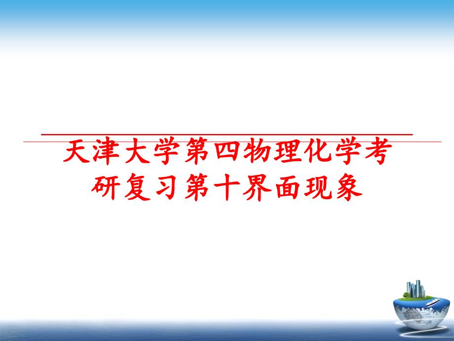 最新天津大学第四物理化学考研复习第十界面现象教学课件_第1页