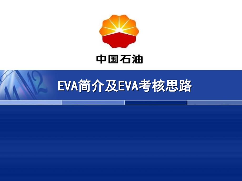 EVA简介及EVA考核思路_第1页