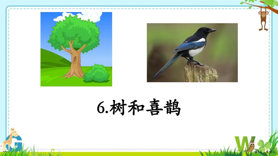 《树和喜鹊》优秀教学课件_第1页