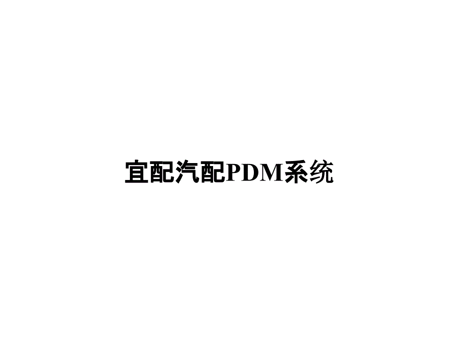 宜配汽配PDM系统_第1页