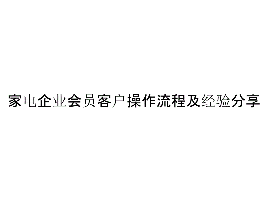 家电企业会员客户操作流程及经验分享_第1页