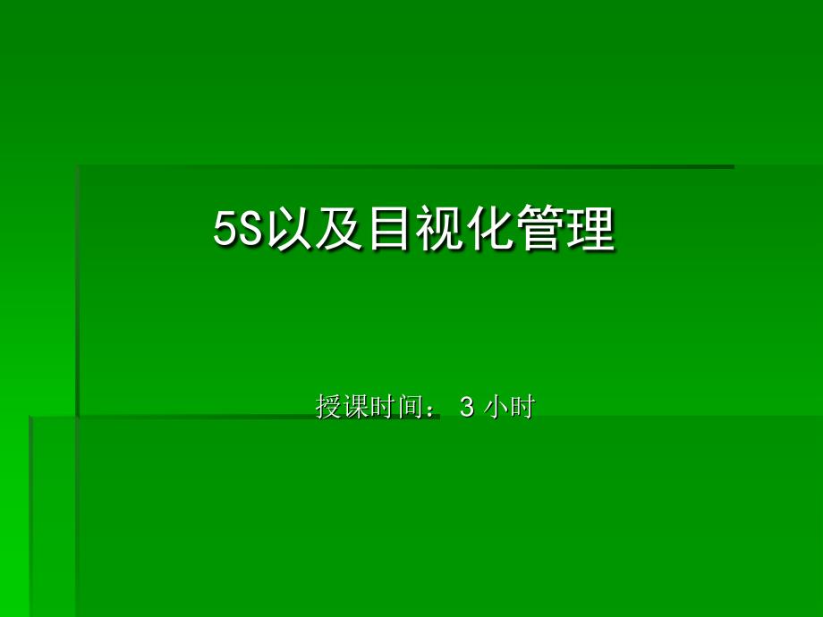 5S以及目视化管理(PPT 42页)_第1页