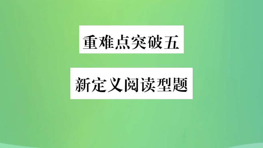 重庆市2019年中考数学复习 第三轮 压轴题突破 重难点突破五 新定义阅读型题（精练）课件_第1页