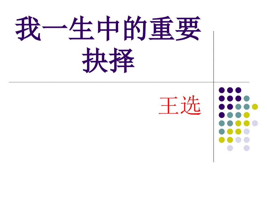 《我一生中的八个重要抉择》_第1页