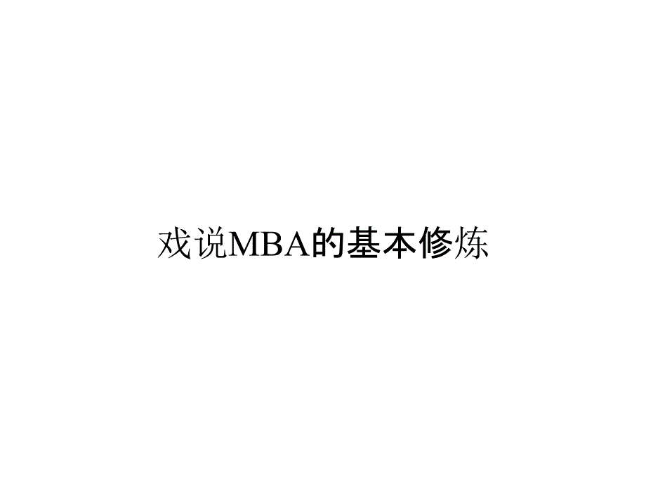 戏说MBA的基本修炼_第1页