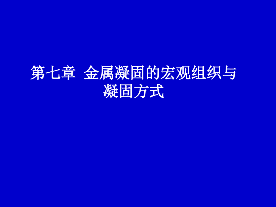 金属凝固原理第7章金属凝固的宏观组织与凝固方式课件_第1页