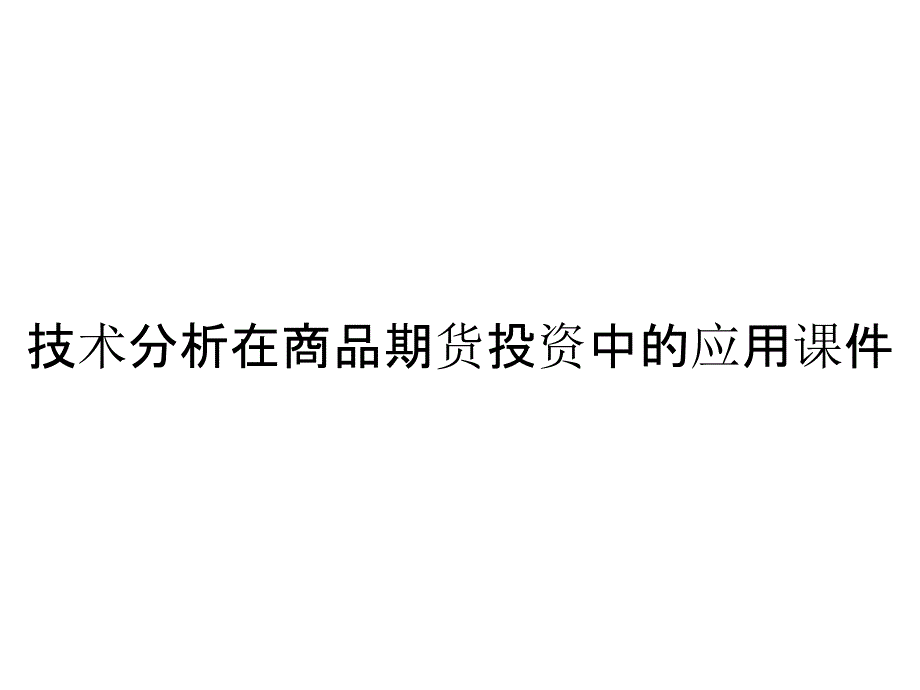 技术分析在商品期货投资中的应用课件_第1页