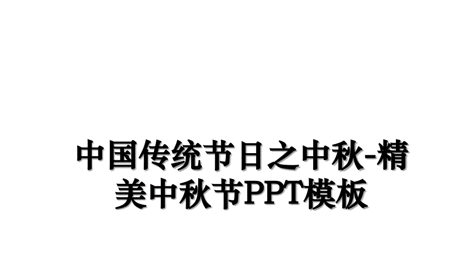 中国传统节日之中秋-精美中秋节PPT模板教学提纲_第1页