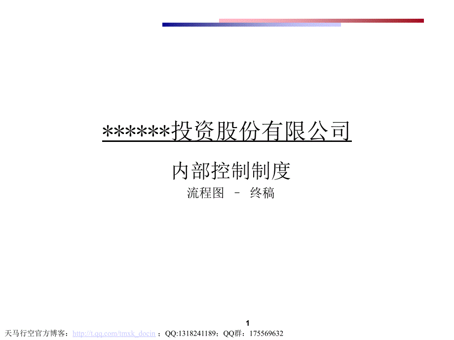 投资股份有限公司控制制度课件_第1页