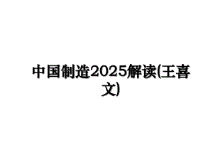 中国制造2025解读(王喜文)复习进程
