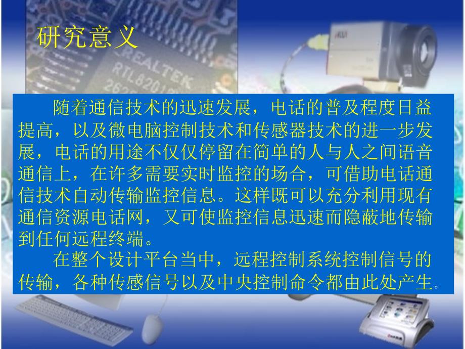 远程监测控制系统实验装置的设计与制作_第1页