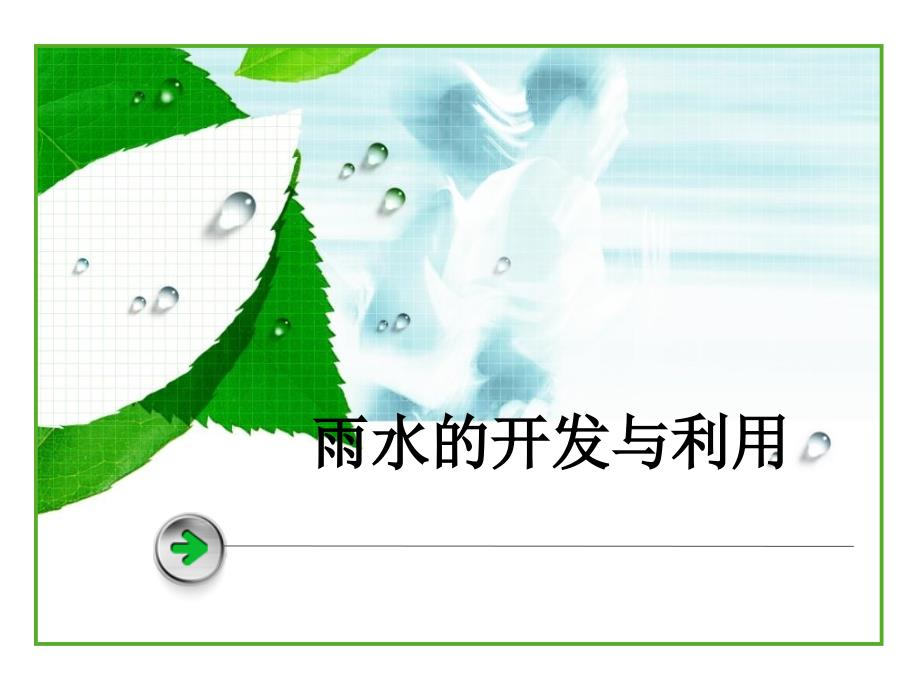 雨水的开发与利用PPT课件_第1页