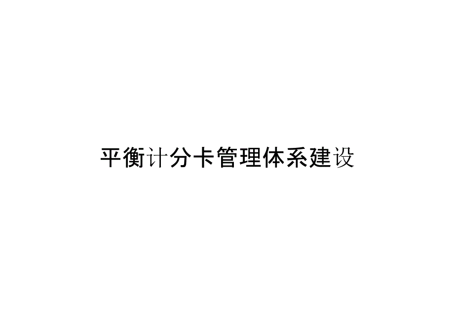 平衡计分卡管理体系建设_第1页