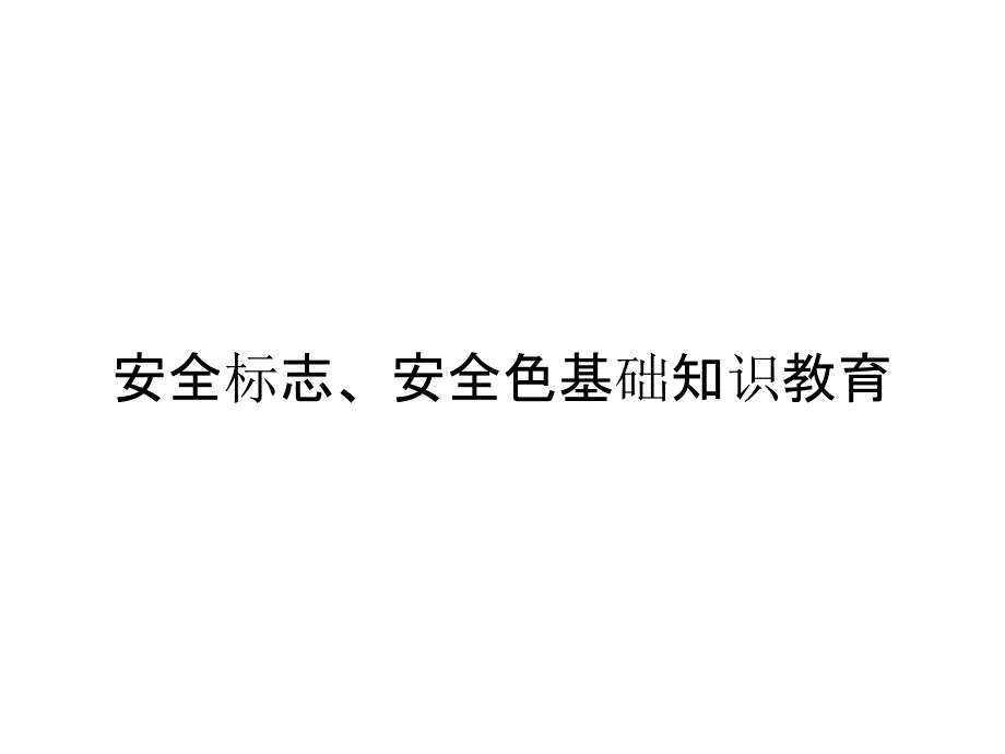 安全标志、安全色基础知识教育_第1页