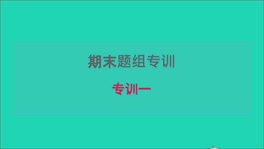 河南专版2022春八年级英语下册期末题组专训一课件新版人教新目标版_第1页