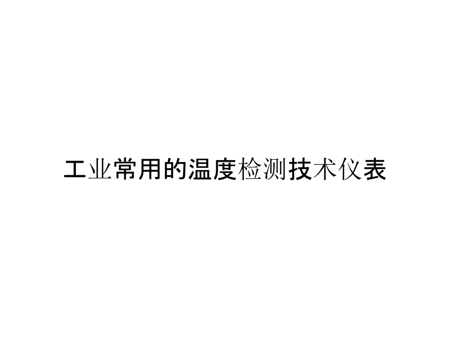 工业常用的温度检测技术仪表_第1页