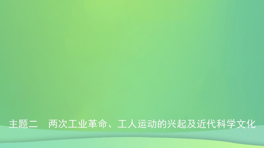 江西省中考历史总复习模块五主题二两次工业革命工人运动的兴起及近代科学文化课件_第1页