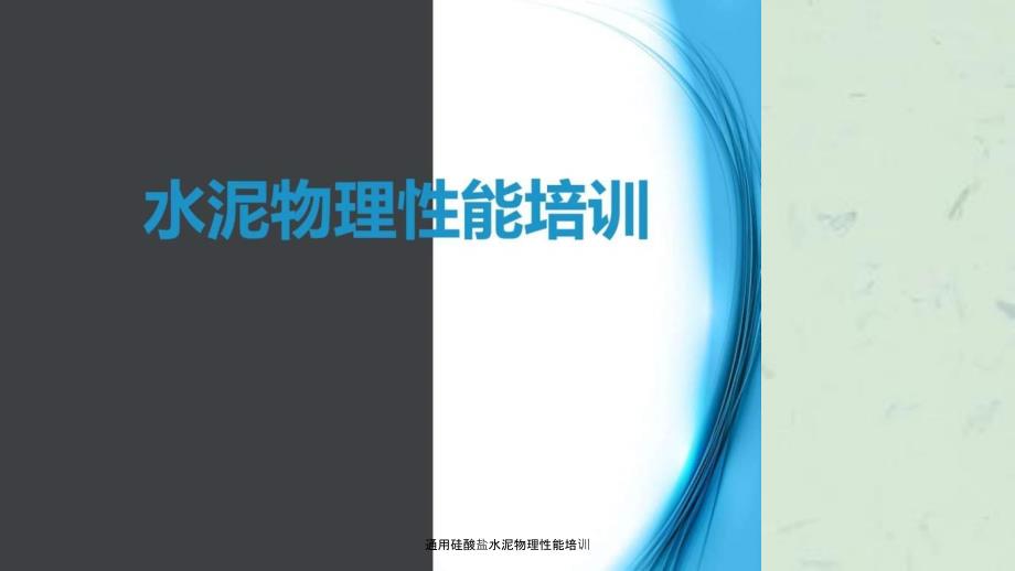 通用硅酸盐水泥物理性能培训课件_第1页