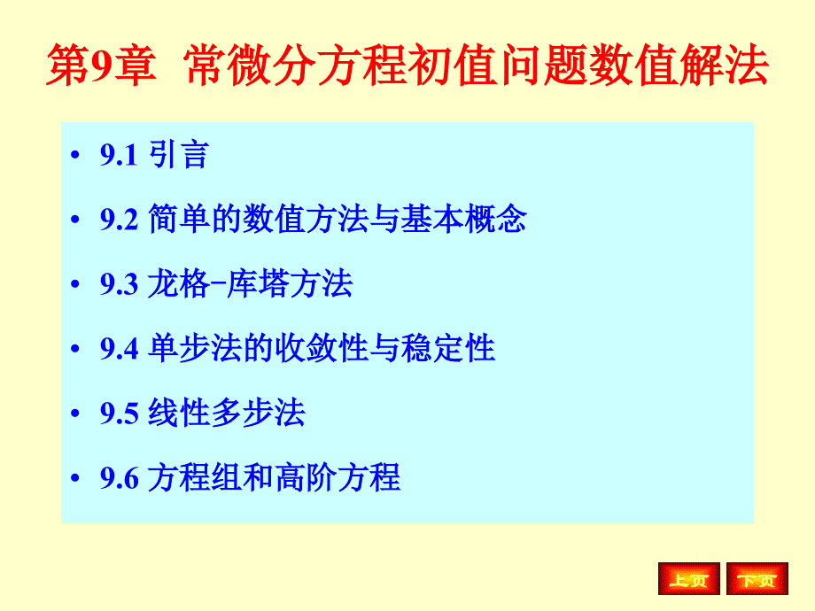 第9章常微分方程初值问题数值解法_第1页