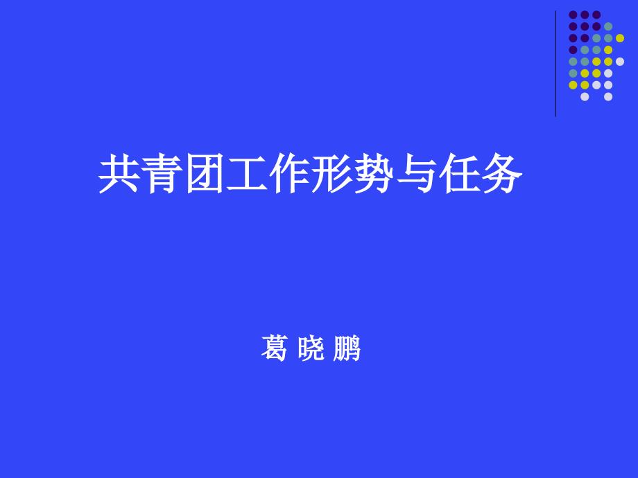 共青团工作形势与任务葛晓鹏_第1页