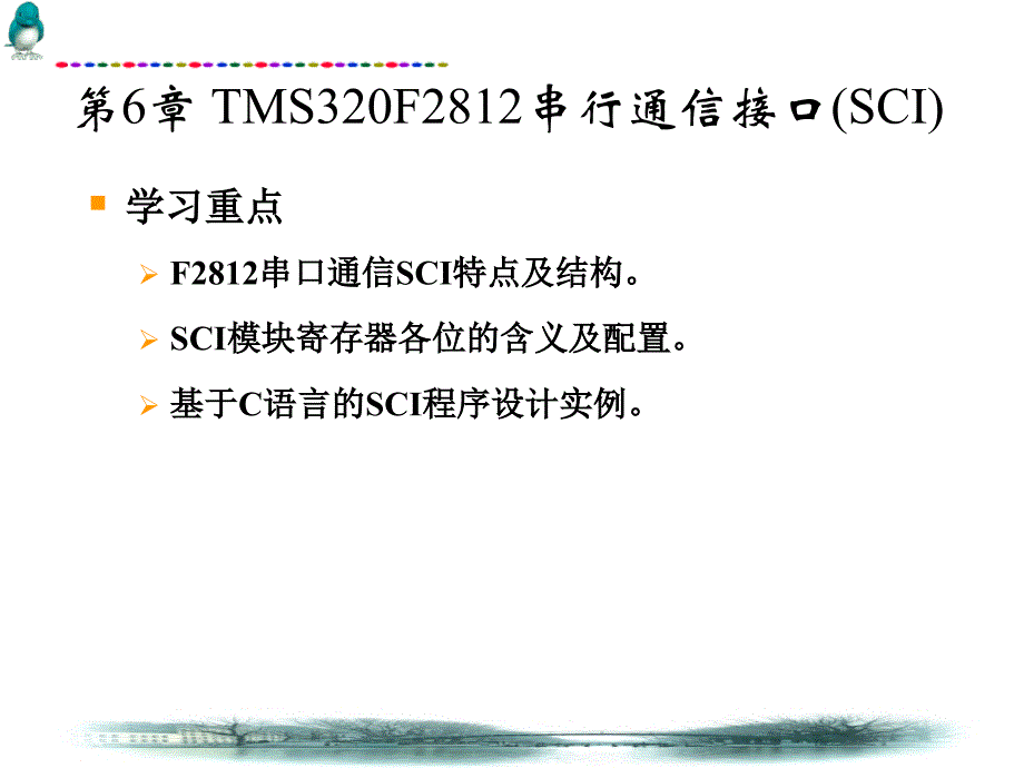 第6章TMS320F2812串行通信接口SCI_第1页