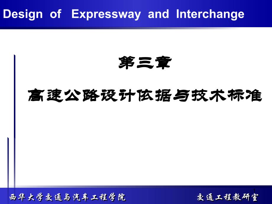 高速公路设计依据与技术标准_第1页