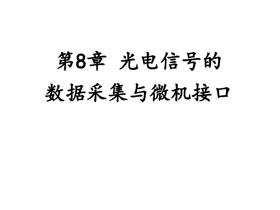 第8章光电信号的数据采集与微机接口_第1页