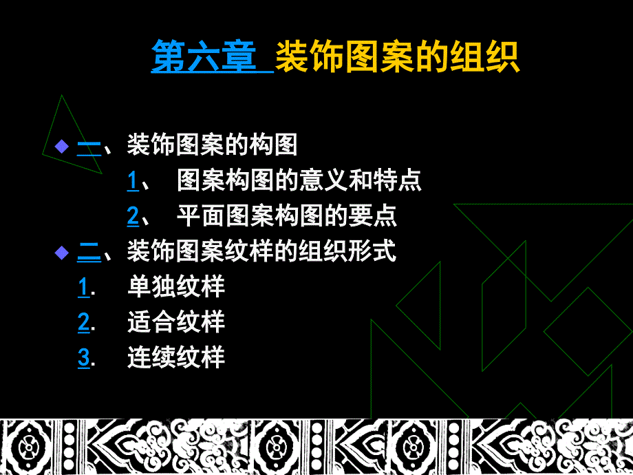 装饰图案教案ppt_第1页