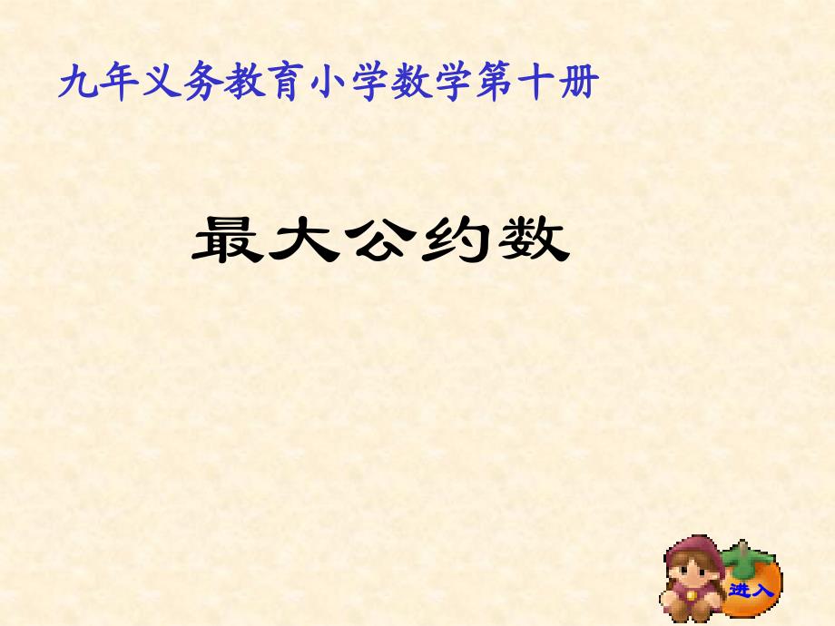 九年义务教育小学数学十册_第1页