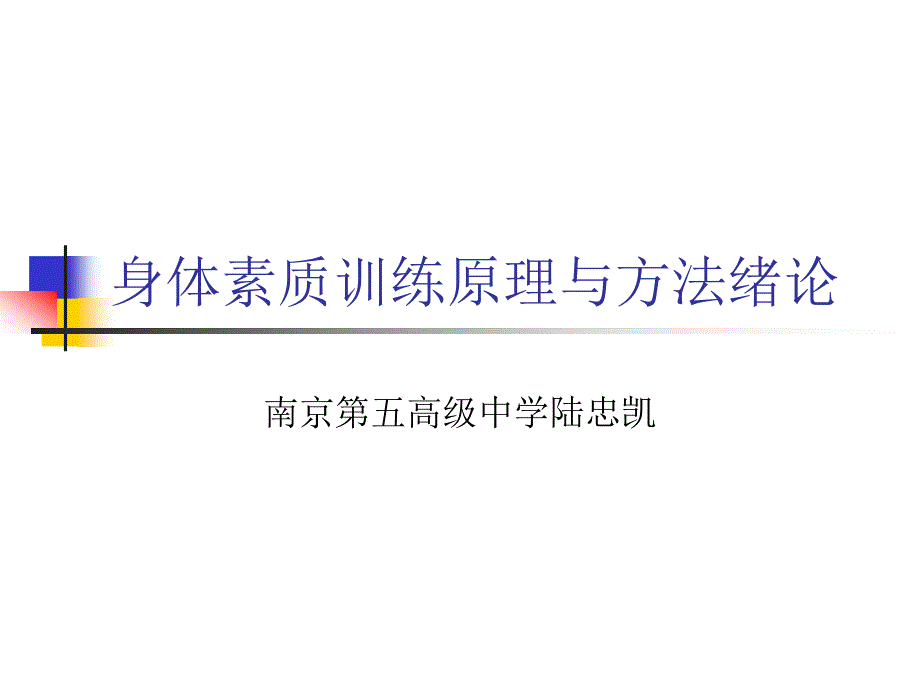 身体素质训练理论_第1页