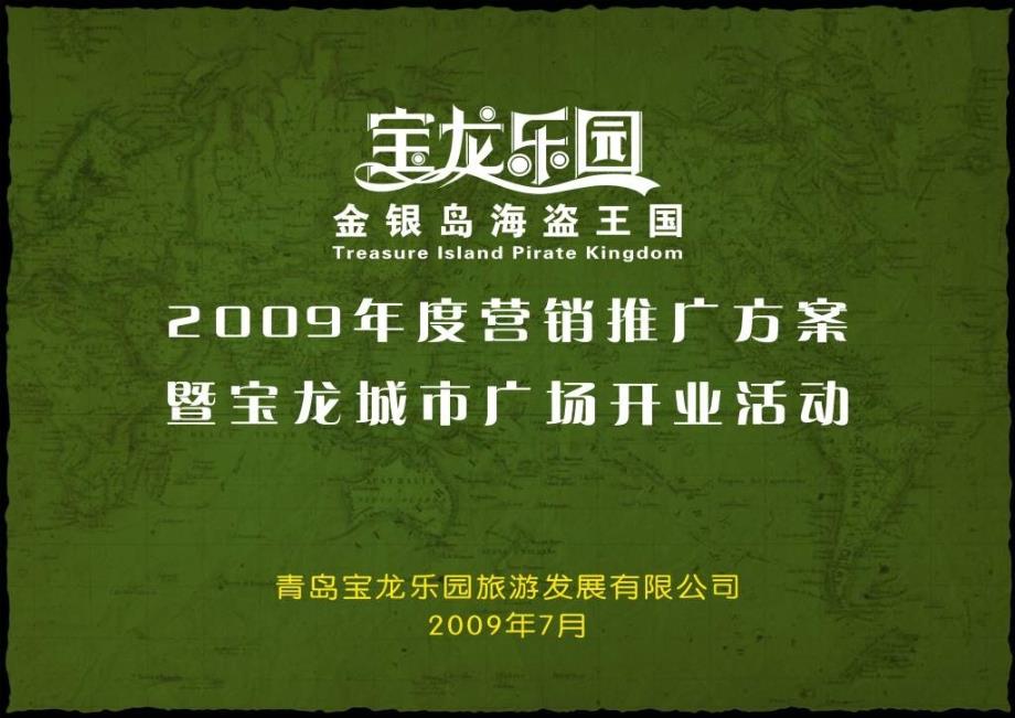 青岛宝龙乐园金银岛海岛王国营销推广方案暨宝龙城市广场开业活动.ppt_第1页