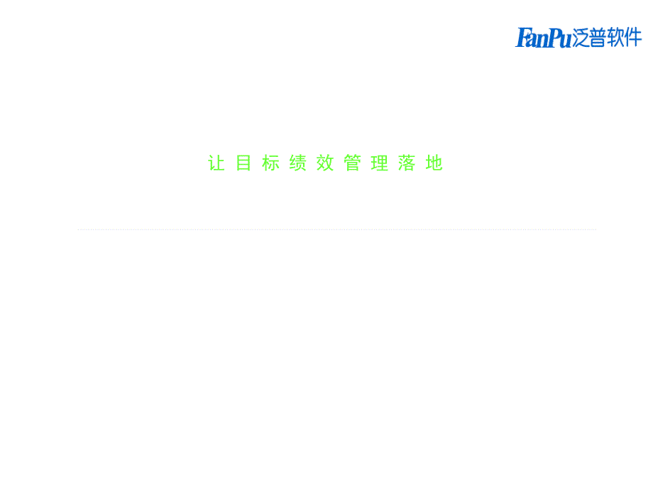 软件公司目标绩效管理解决方案_第1页