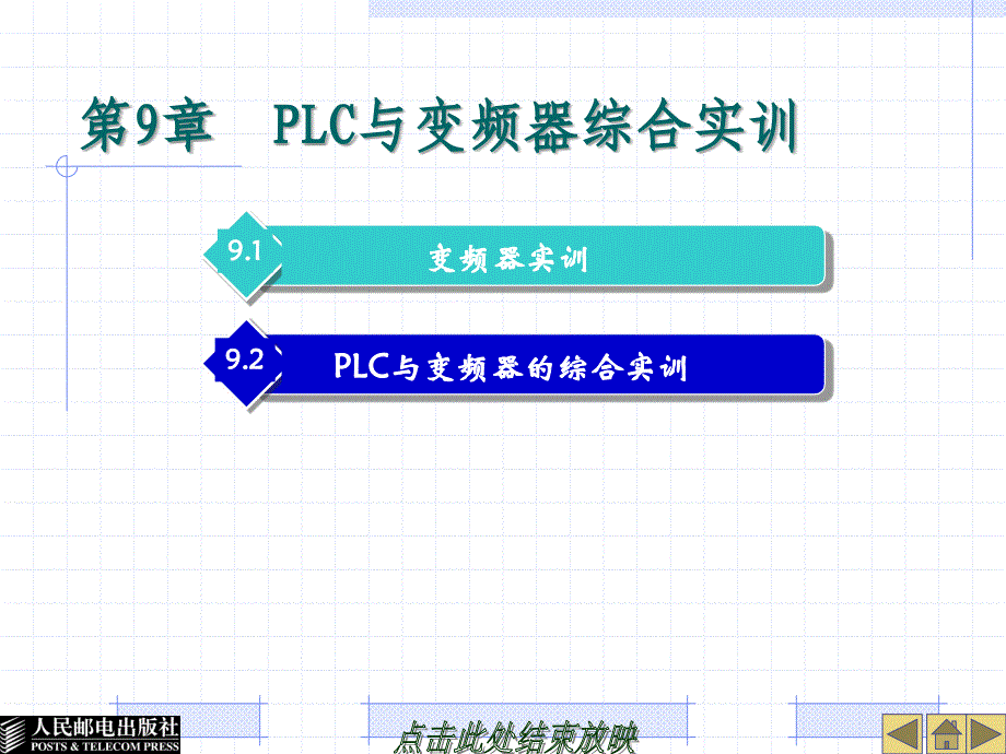 第9部分PLC与变频器综合实训_第1页