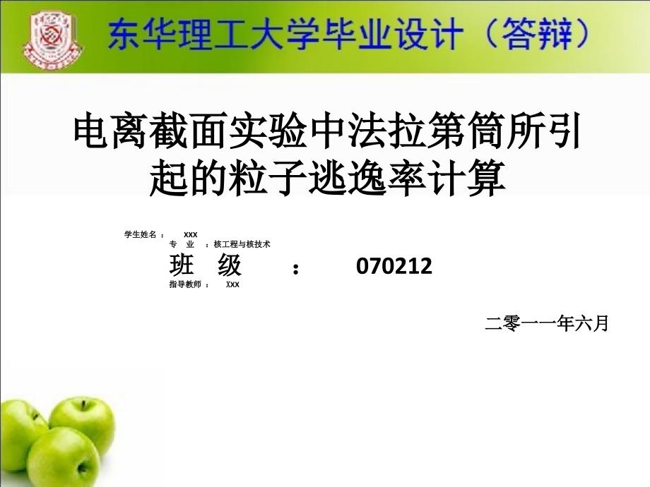 核工程与核技术毕业设计论文PPT答辩电离截面实验中法拉第筒所引起的粒子逃逸率计算_第1页