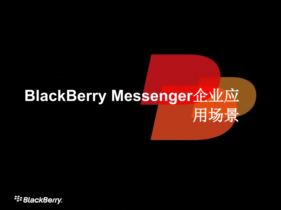 BlackBerryMessenger应用场景及功能介绍_第1页