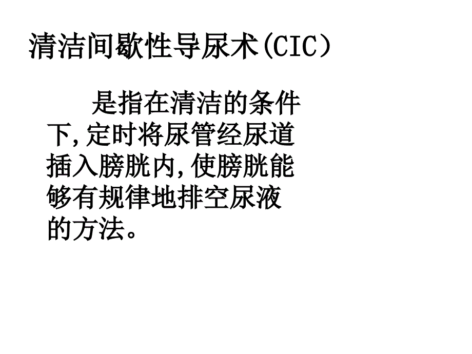 清洁间歇导尿ppt课件