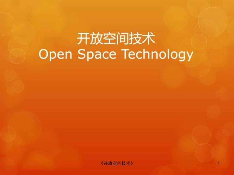 开放空间技术课件_第1页