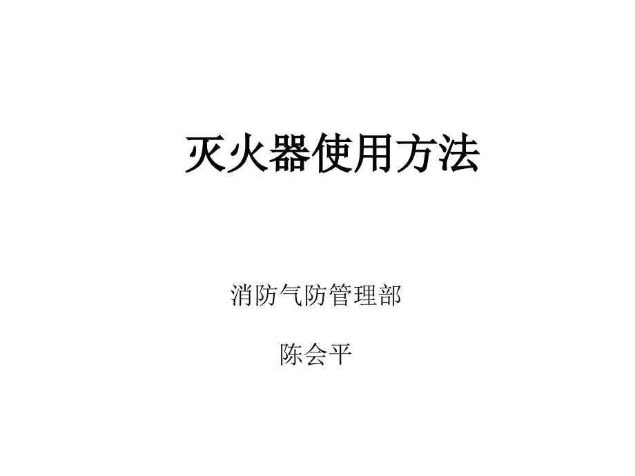 灭火器使用方法PPT课件_第1页