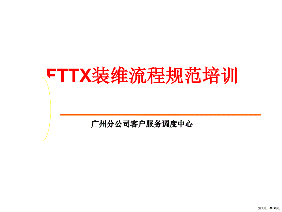 FTTX装维技能培训课件_第1页