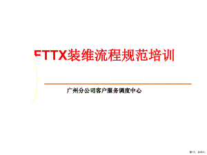 FTTX装维技能培训课件